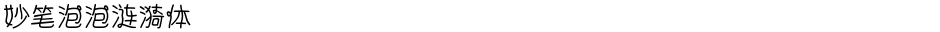 妙笔泡泡涟漪体Demo