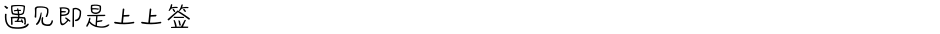 遇见即是上上签Demo