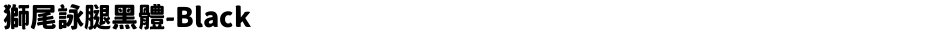 獅尾詠腿黑體-BlackDemo