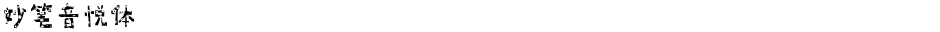 妙笔音悦体Demo