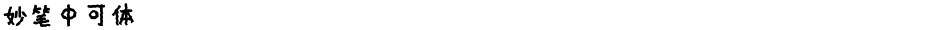 妙笔中可体Demo