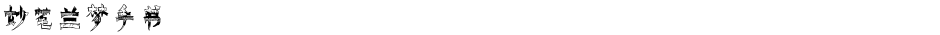 妙笔兰梦手书Demo