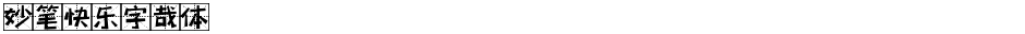 妙笔快乐字哉体Demo