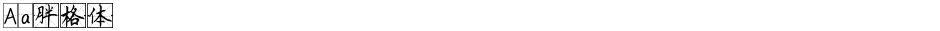 Aa胖格体Demo
