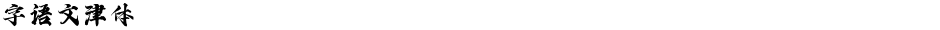 字语文津体Demo