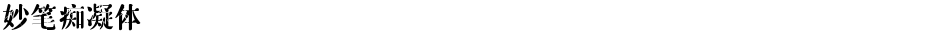 妙笔痴凝体Demo