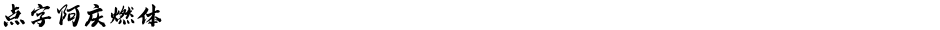 点字阿庆燃体Demo