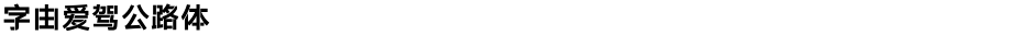 字由爱驾公路体Demo