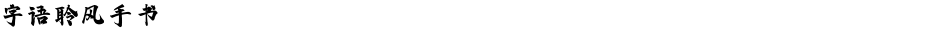 字语聆风手书Demo