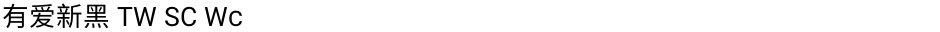 有爱新黑 TW SC WcDemo