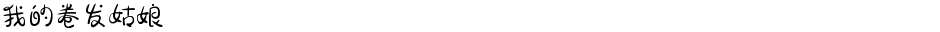 我的卷发姑娘Demo