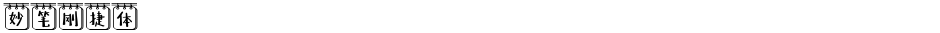 妙笔刚捷体Demo