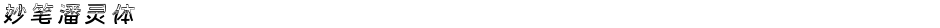 妙笔潘灵体Demo