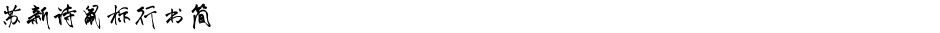 苏新诗鼠标行书简Demo
