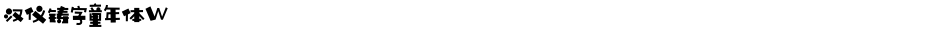 汉仪铸字童年体WDemo
