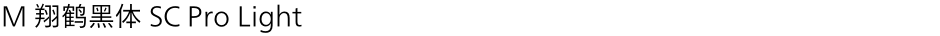 M 翔鹤黑体 SC Pro LightDemo