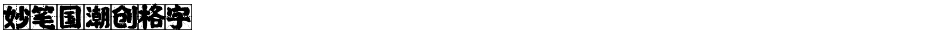 妙笔国潮创格字Demo