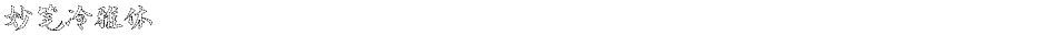 妙笔冷雅体Demo