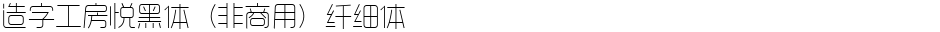 造字工房悦黑体（非商用）纤细体Demo