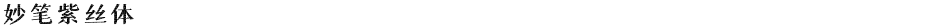妙笔紫丝体Demo