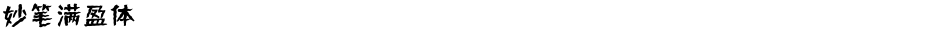 妙笔满盈体Demo