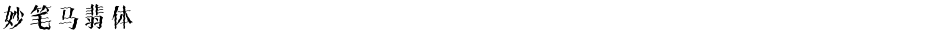 妙笔马翡体Demo