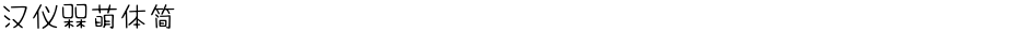 汉仪槑萌体简Demo