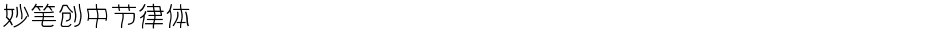 妙笔创中节律体Demo