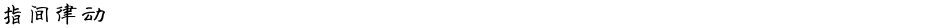 指间律动Demo