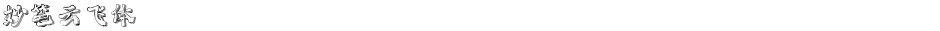 妙笔云飞体Demo