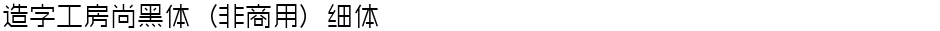 造字工房尚黑体（非商用）细体Demo