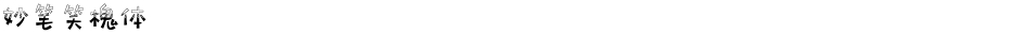 妙笔笑槐体Demo