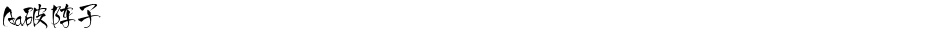 Aa破阵子Demo