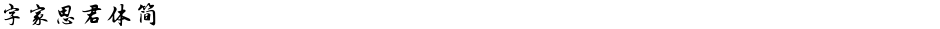 字家思君体简Demo