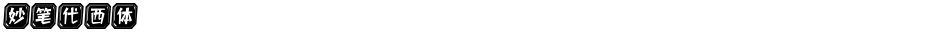 妙笔代西体Demo