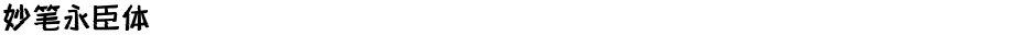 妙笔永臣体Demo