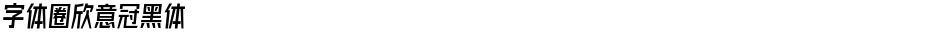 字体圈欣意冠黑体Demo