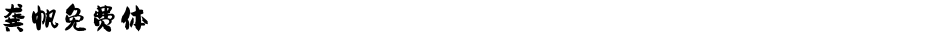 龚帆免费体Demo