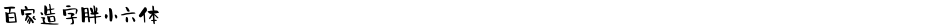 百家造字胖小六体Demo