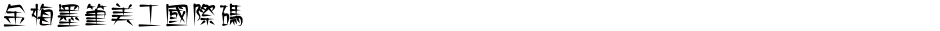 金梅墨筆美工國際碼Demo