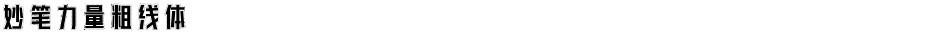 妙笔力量粗线体Demo