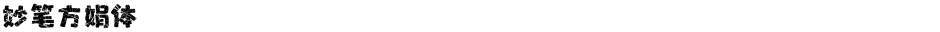 妙笔方娟体Demo