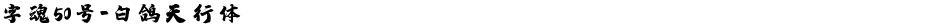 字魂50号-白鸽天行体Demo
