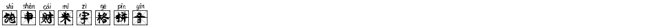 施申财米字格拼音Demo