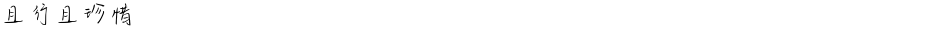 且行且珍惜Demo
