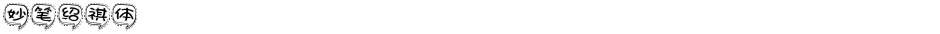 妙笔绍祺体Demo