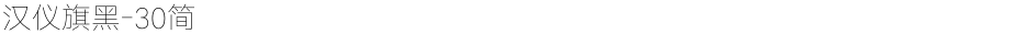 汉仪旗黑-30简Demo