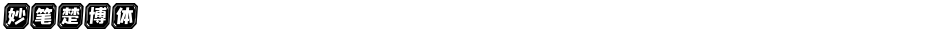 妙笔楚博体Demo