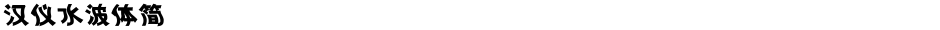汉仪水波体简Demo