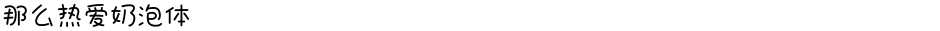 那么热爱奶泡体Demo